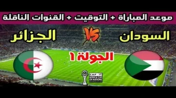 بث مباشر.. تابع لحظه بلحظه مباراة الجزائر والسودان في كأس العرب.. رابط سريع ومجاني